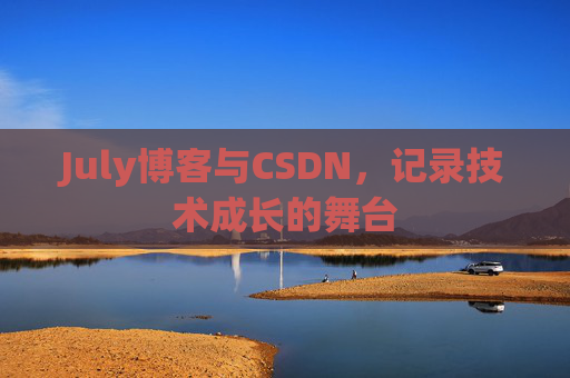 July博客与CSDN，记录技术成长的舞台