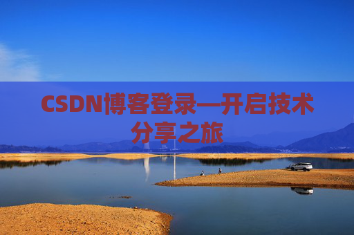 CSDN博客登录—开启技术分享之旅
