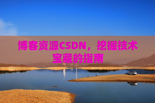 博客资源CSDN，挖掘技术宝藏的指南