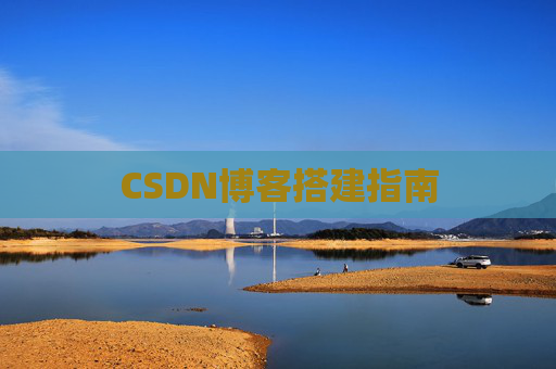 CSDN博客搭建指南