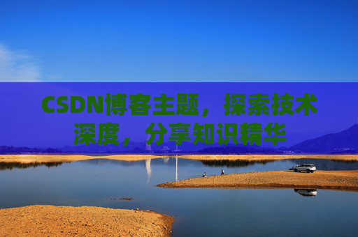 CSDN博客主题，探索技术深度，分享知识精华